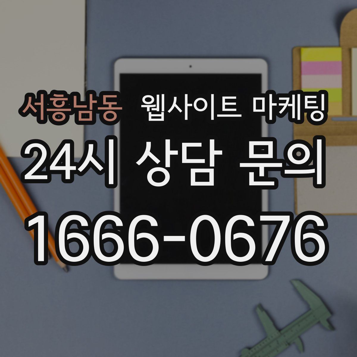 서흥남동 웹사이트 마케팅