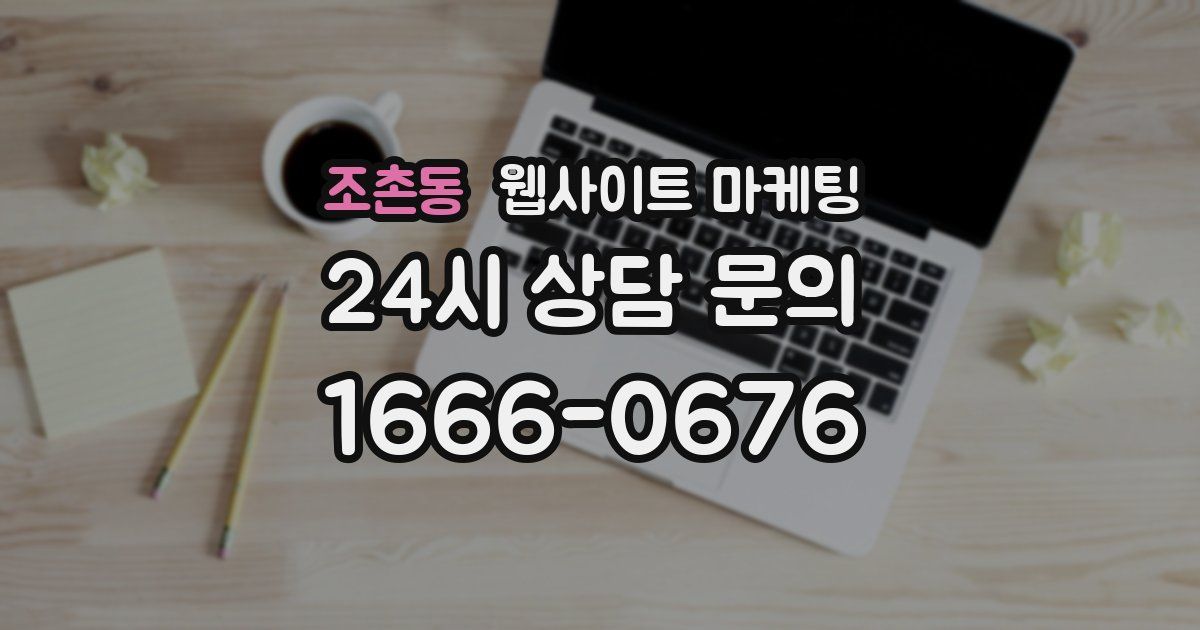 조촌동 웹사이트 마케팅