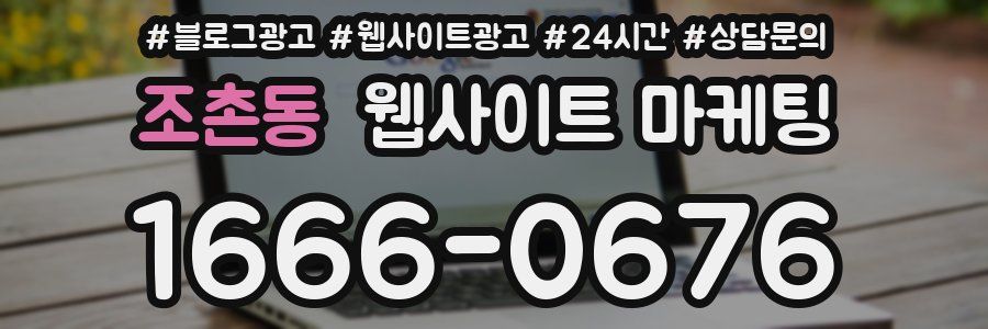 조촌동 웹사이트 마케팅