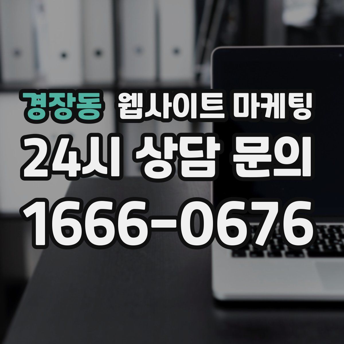 경장동 웹사이트 마케팅