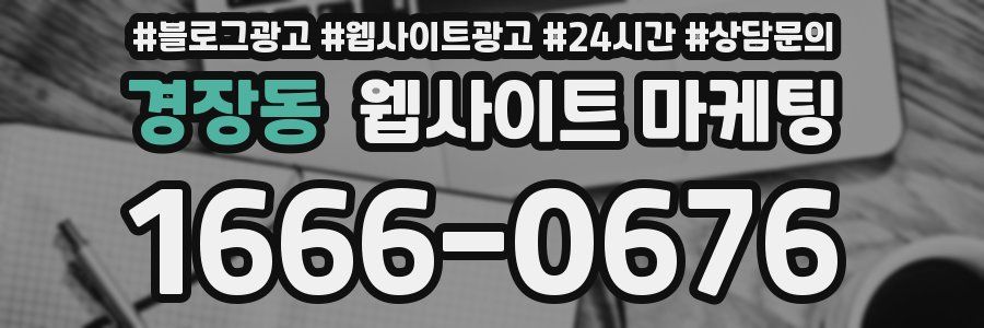 경장동 웹사이트 마케팅