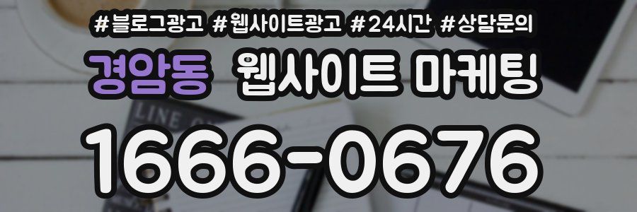 경암동 웹사이트 마케팅