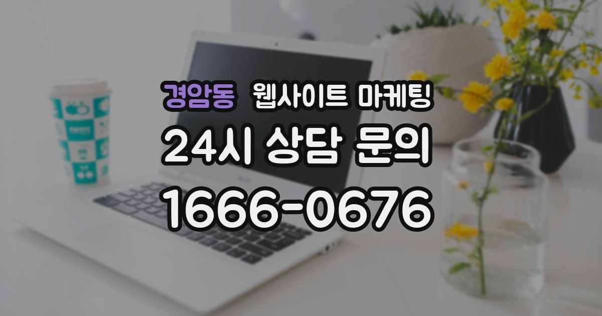 경암동 웹사이트 마케팅