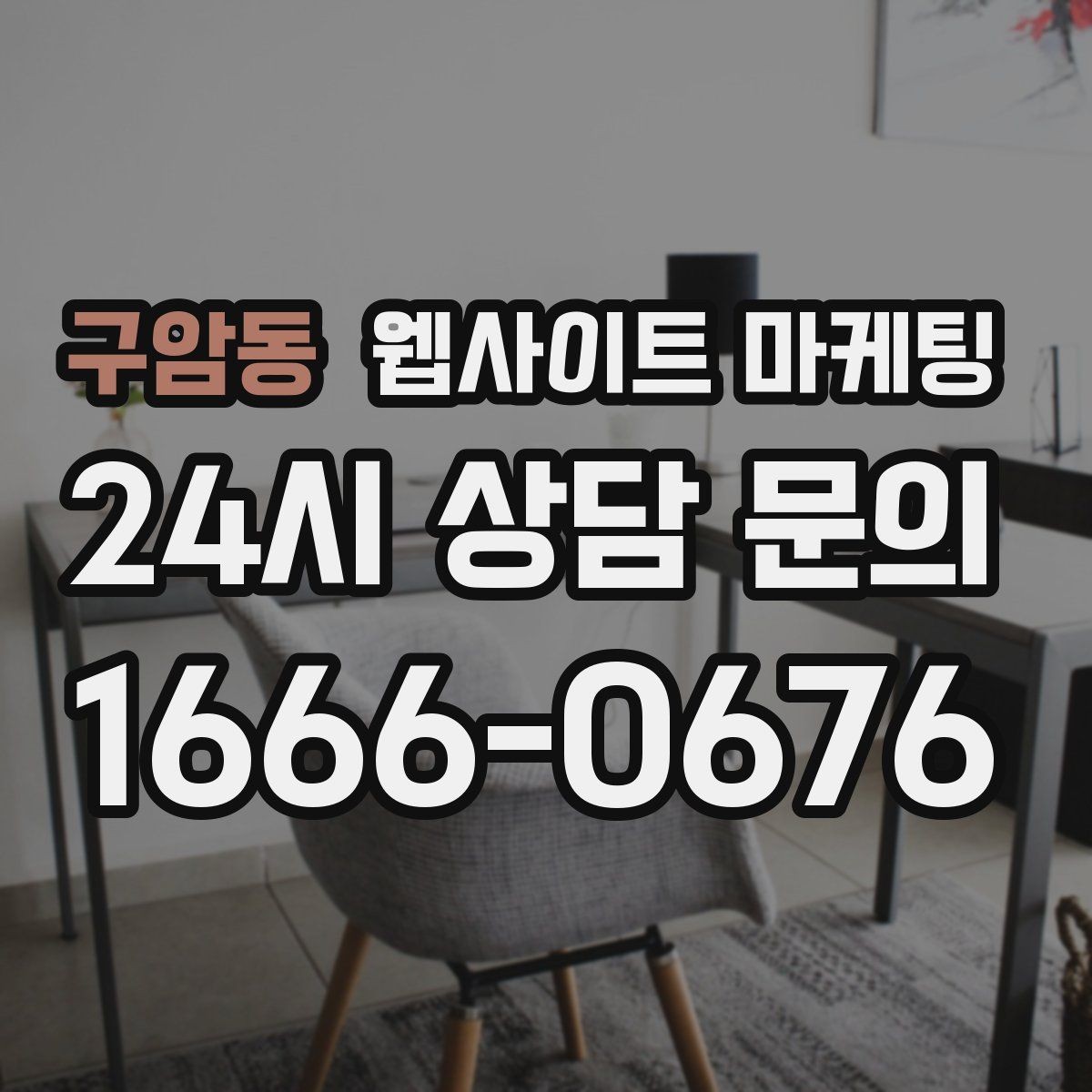 구암동 웹사이트 마케팅 3달 운영했는데 변화가 없을 때 점검 순서
