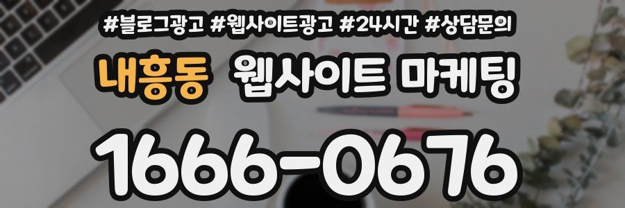 내흥동 웹사이트 마케팅