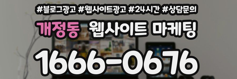 개정동 웹사이트 마케팅
