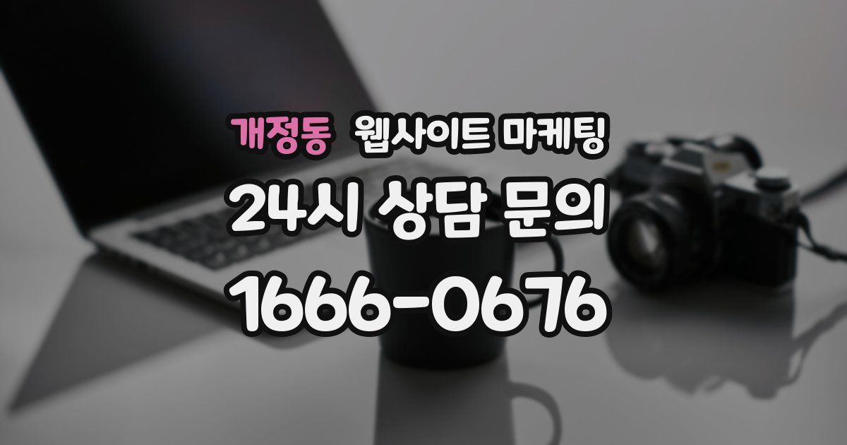 개정동 웹사이트 마케팅