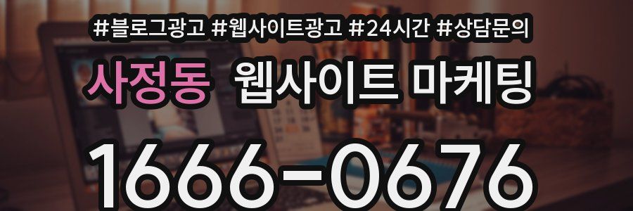 사정동 웹사이트 마케팅