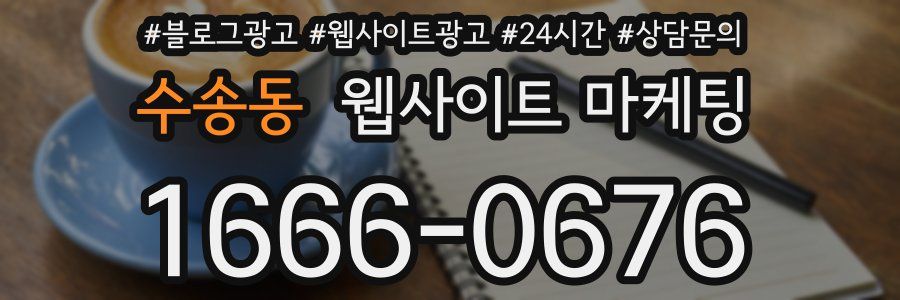 수송동 웹사이트 마케팅