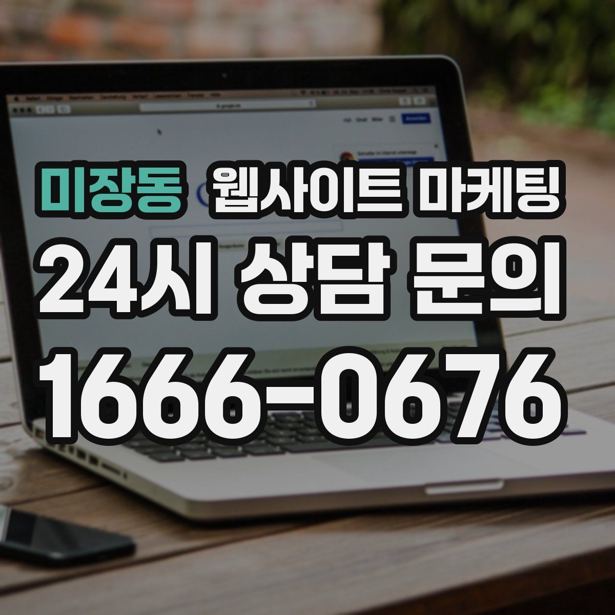 미장동 웹사이트 마케팅