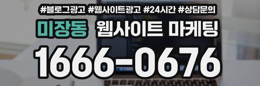 미장동 웹사이트 마케팅