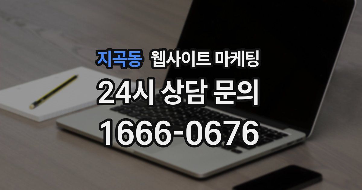 지곡동 웹사이트 마케팅