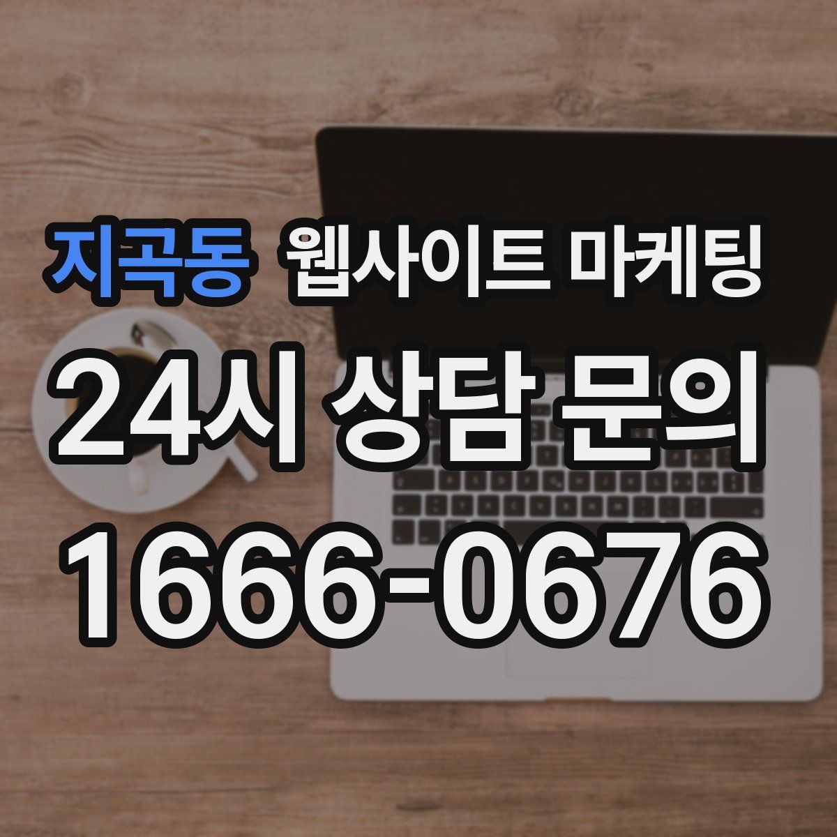 지곡동 웹사이트 마케팅