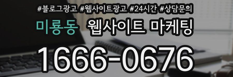 미룡동 웹사이트 마케팅