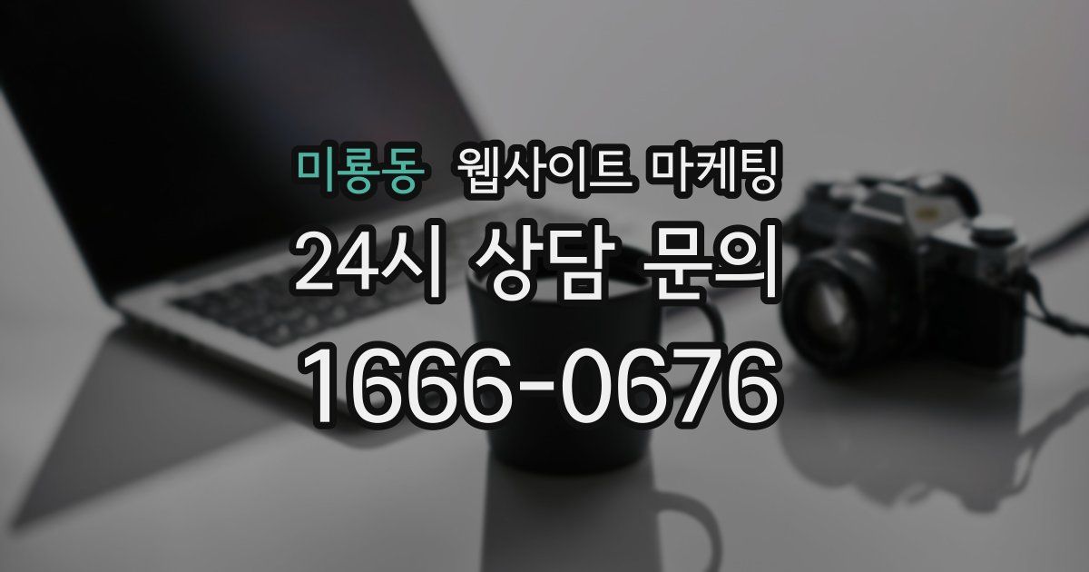 미룡동 웹사이트 마케팅