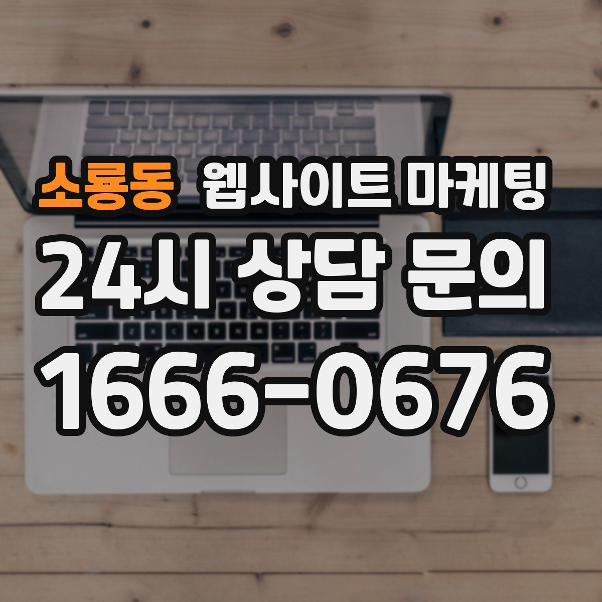 소룡동 웹사이트 마케팅