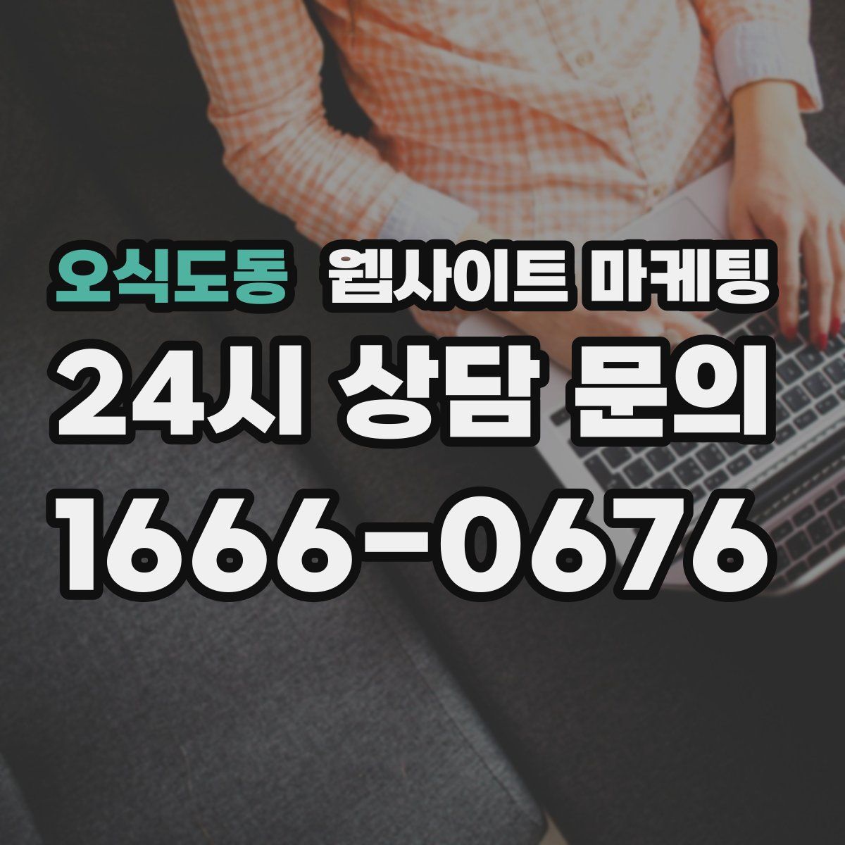 오식도동 웹사이트 마케팅