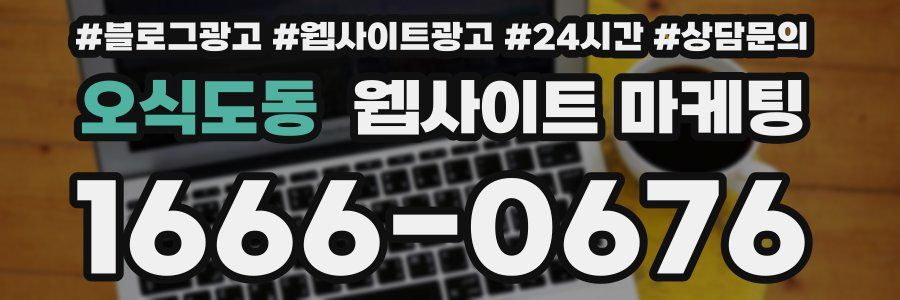 오식도동 웹사이트 마케팅
