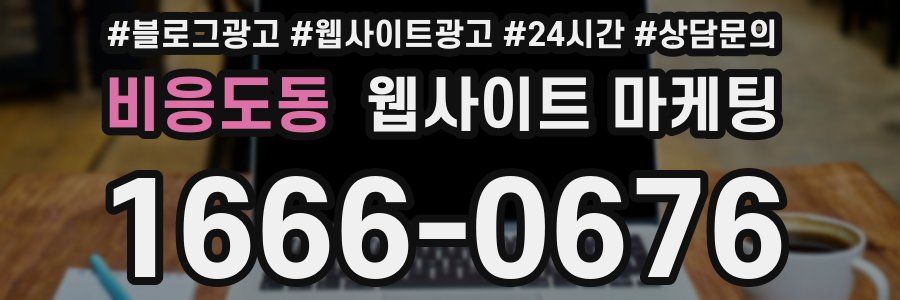 비응도동 웹사이트 마케팅