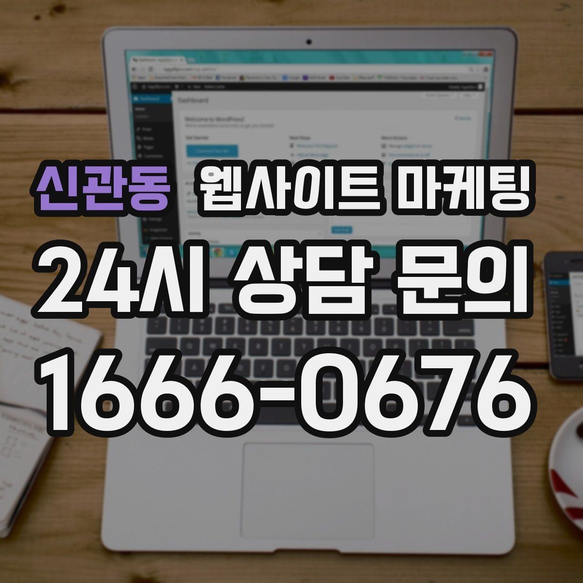 신관동 웹사이트 마케팅 장기 운영에서 성과가 유지되는 사이트의 공통점