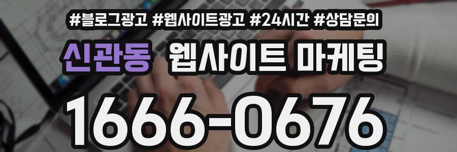 신관동 웹사이트 마케팅