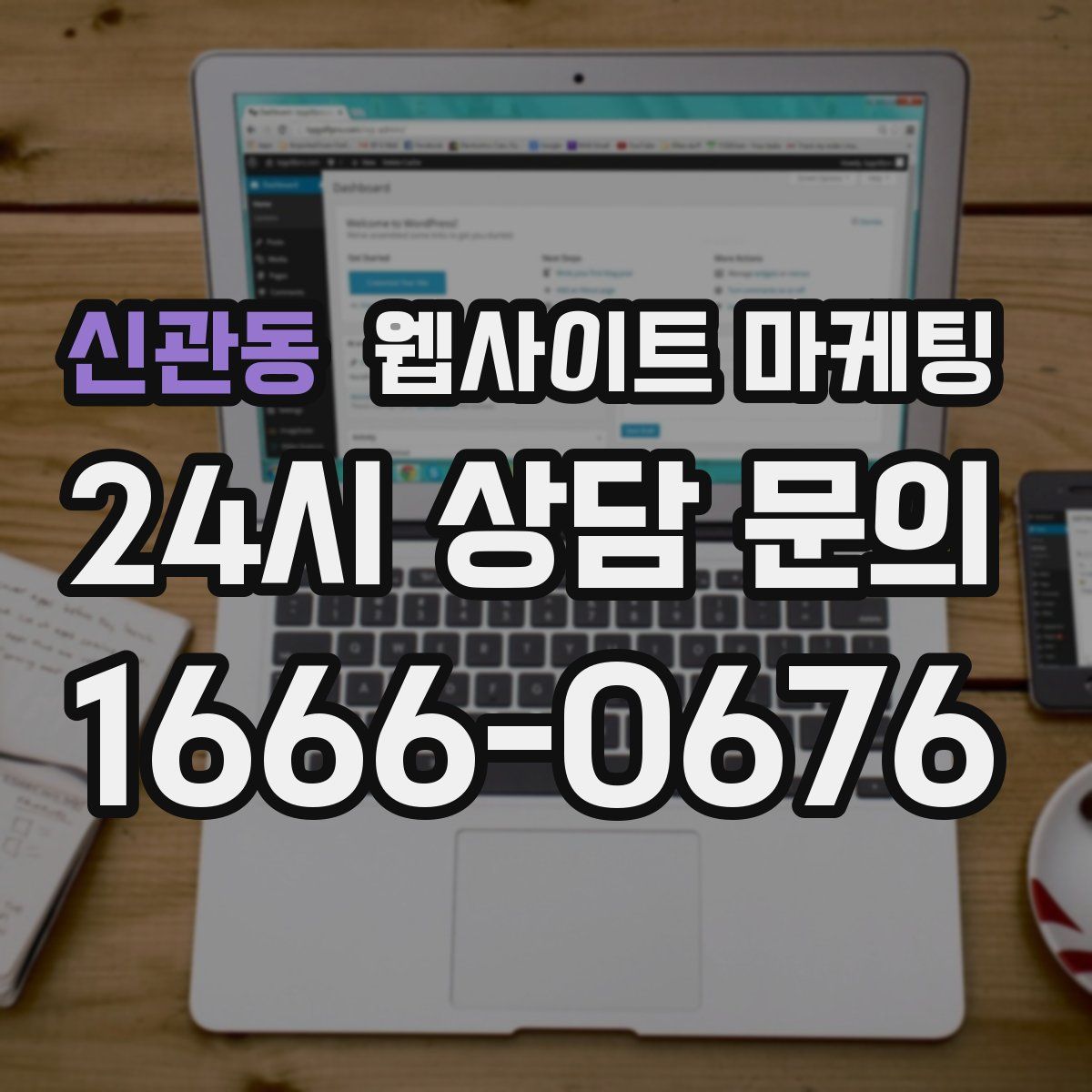 신관동 웹사이트 마케팅