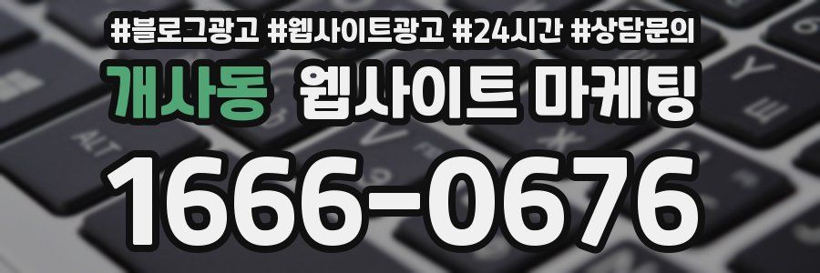 개사동 웹사이트 마케팅
