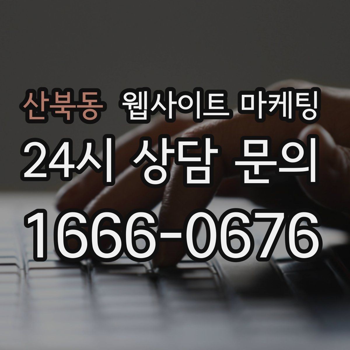 산북동 웹사이트 마케팅 지역명 + 업종 + 비용 제목을 안전하게 쓰는 방법