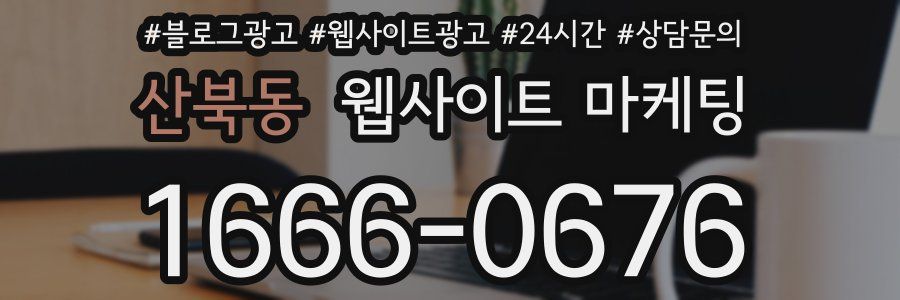 산북동 웹사이트 마케팅