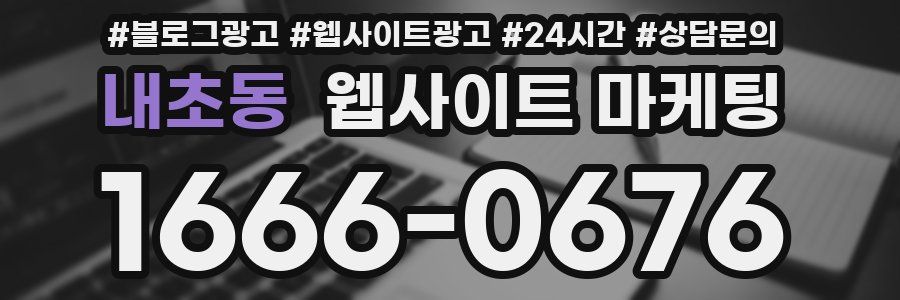 내초동 웹사이트 마케팅