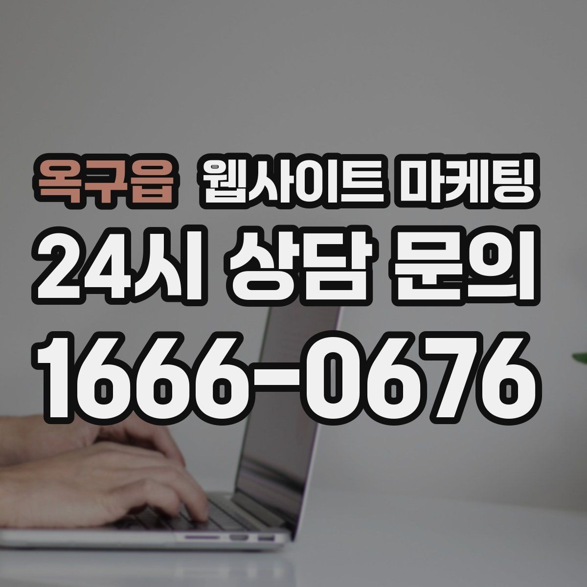 옥구읍 웹사이트 마케팅 지역명 키워드가 어색하지 않게 제목을 뽑는 법