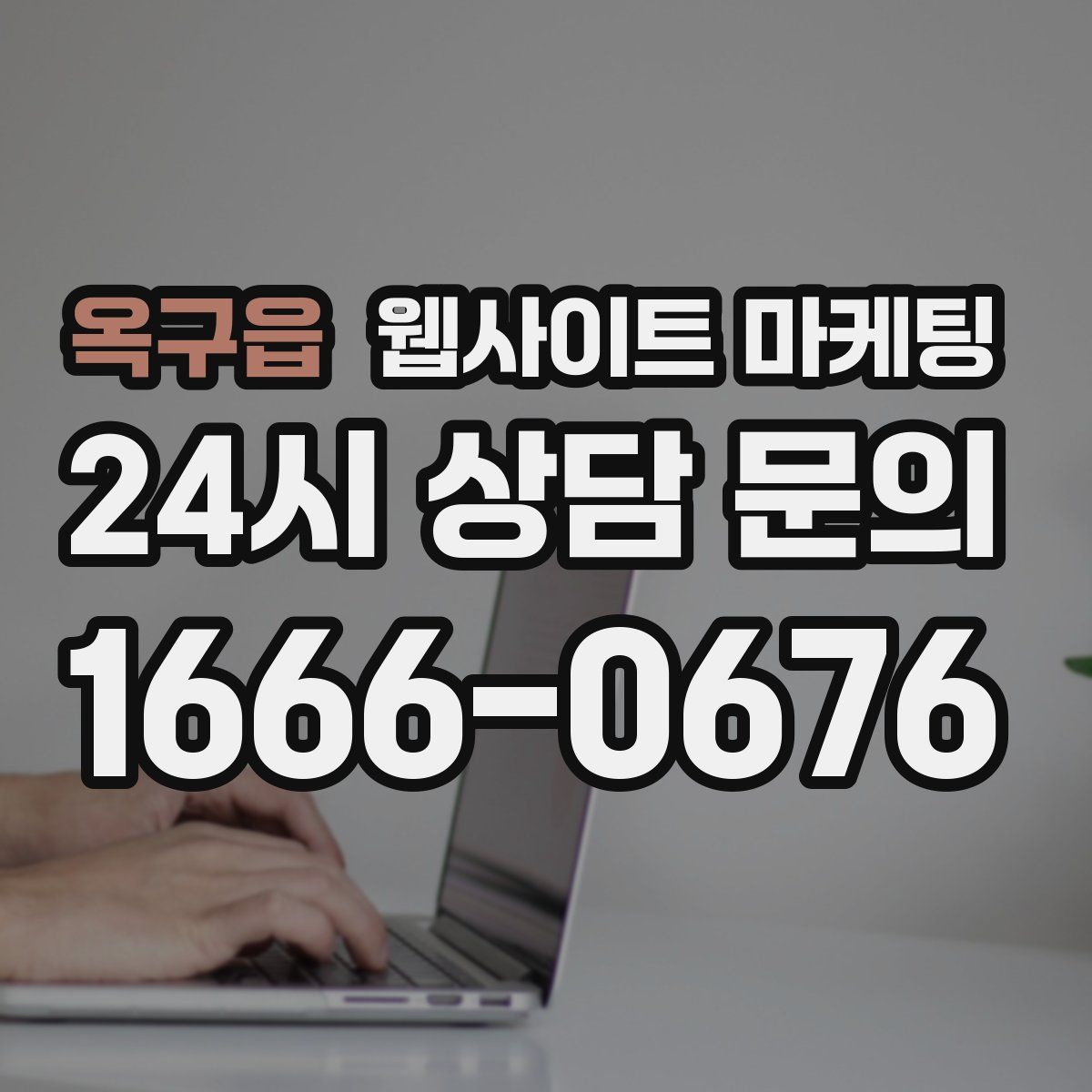 옥구읍 웹사이트 마케팅
