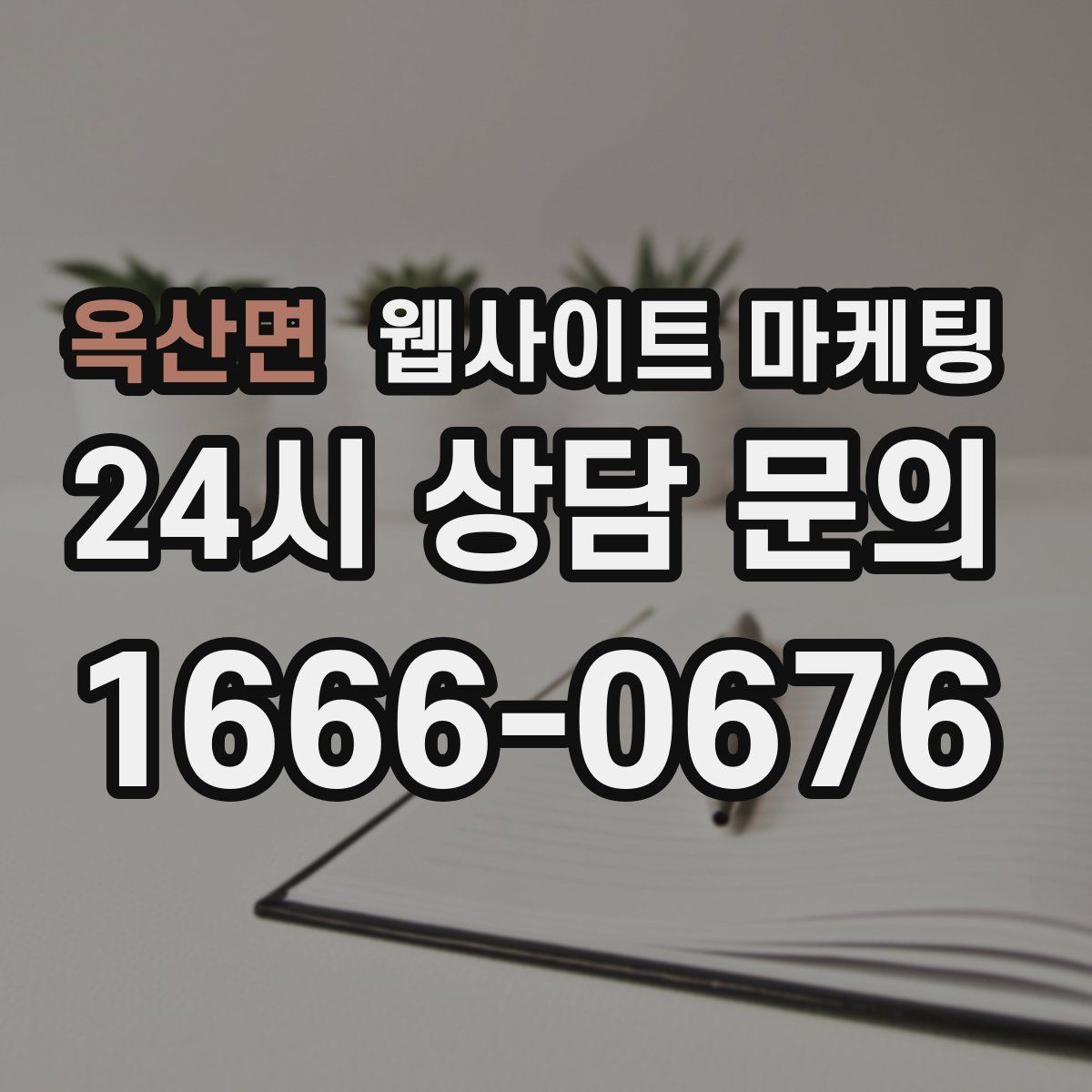 옥산면 웹사이트 마케팅 성수기 전에 미리 쌓아두면 좋은 글 주제