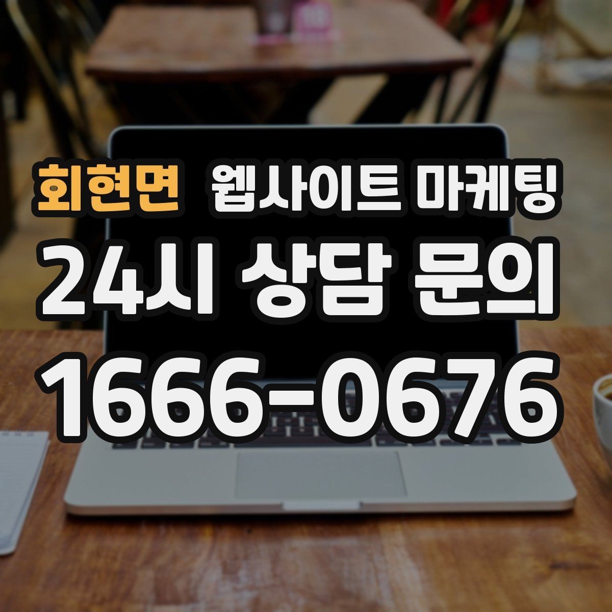 회현면 웹사이트 마케팅 검색엔진이 신뢰하는 사이트 구조 만들기