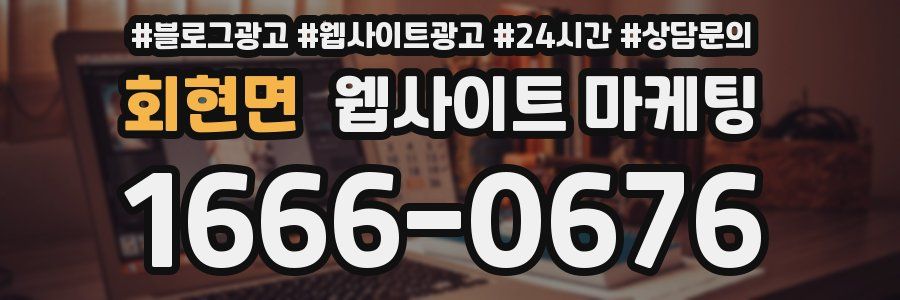 회현면 웹사이트 마케팅