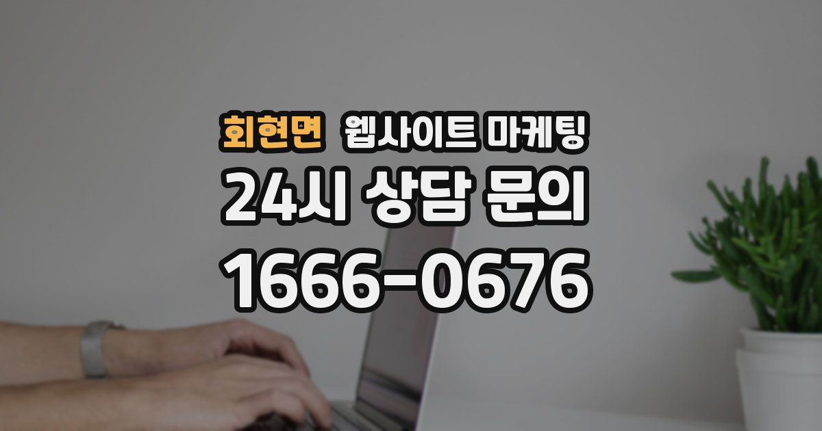 회현면 웹사이트 마케팅