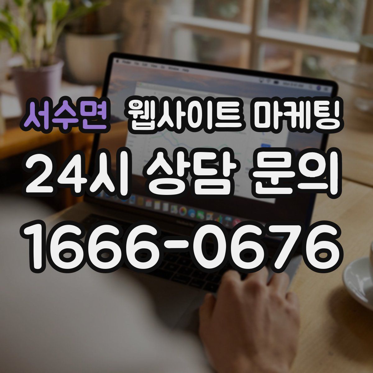서수면 웹사이트 마케팅