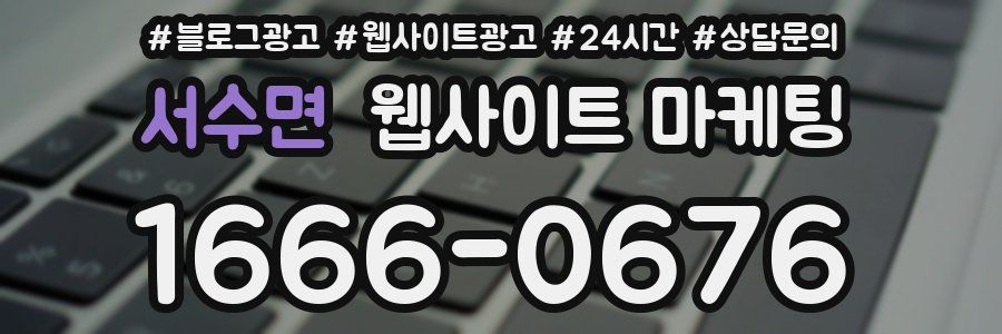서수면 웹사이트 마케팅