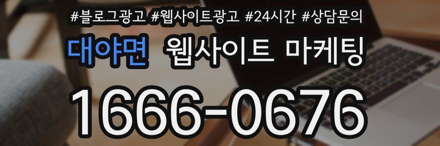 대야면 웹사이트 마케팅