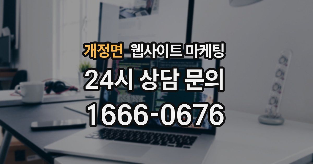 개정면 웹사이트 마케팅