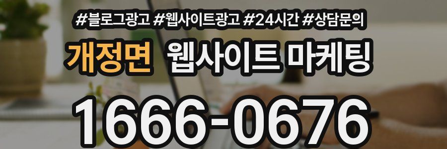 개정면 웹사이트 마케팅