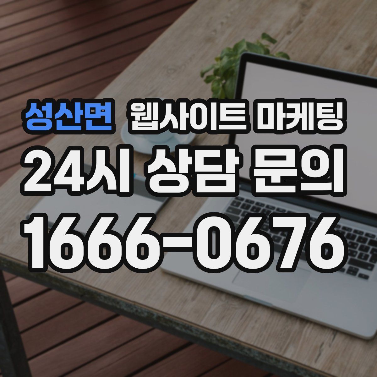 성산면 웹사이트 마케팅