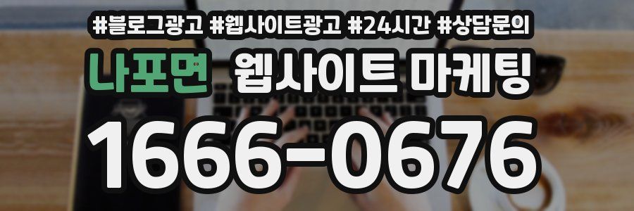 나포면 웹사이트 마케팅