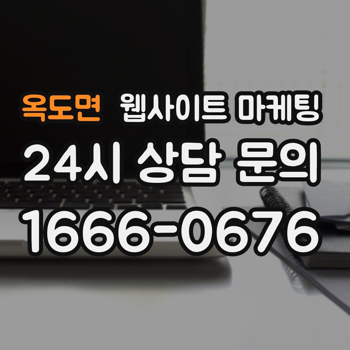 옥도면 웹사이트 마케팅
