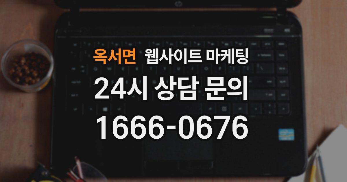 옥서면 웹사이트 마케팅