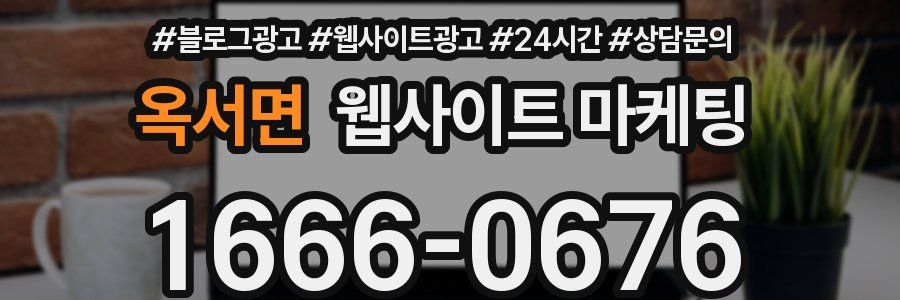 옥서면 웹사이트 마케팅