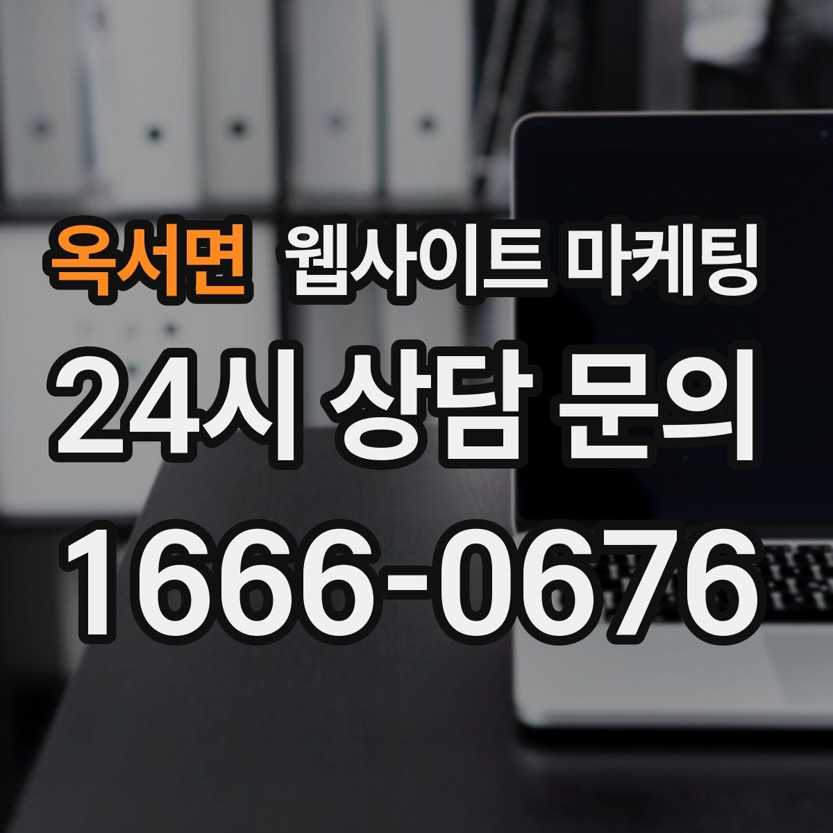 옥서면 웹사이트 마케팅