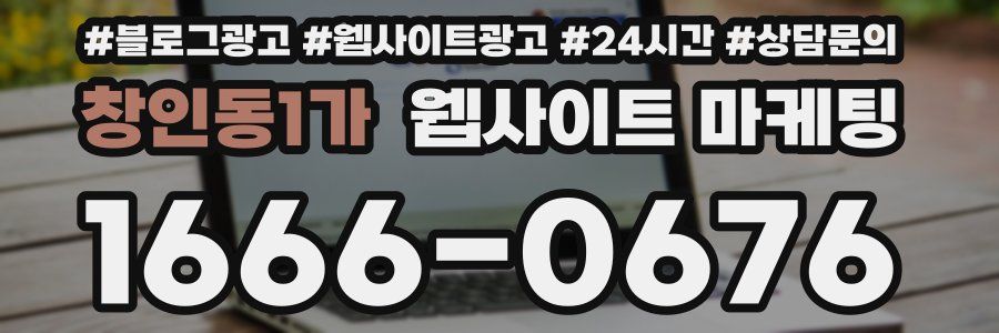 창인동1가 웹사이트 마케팅