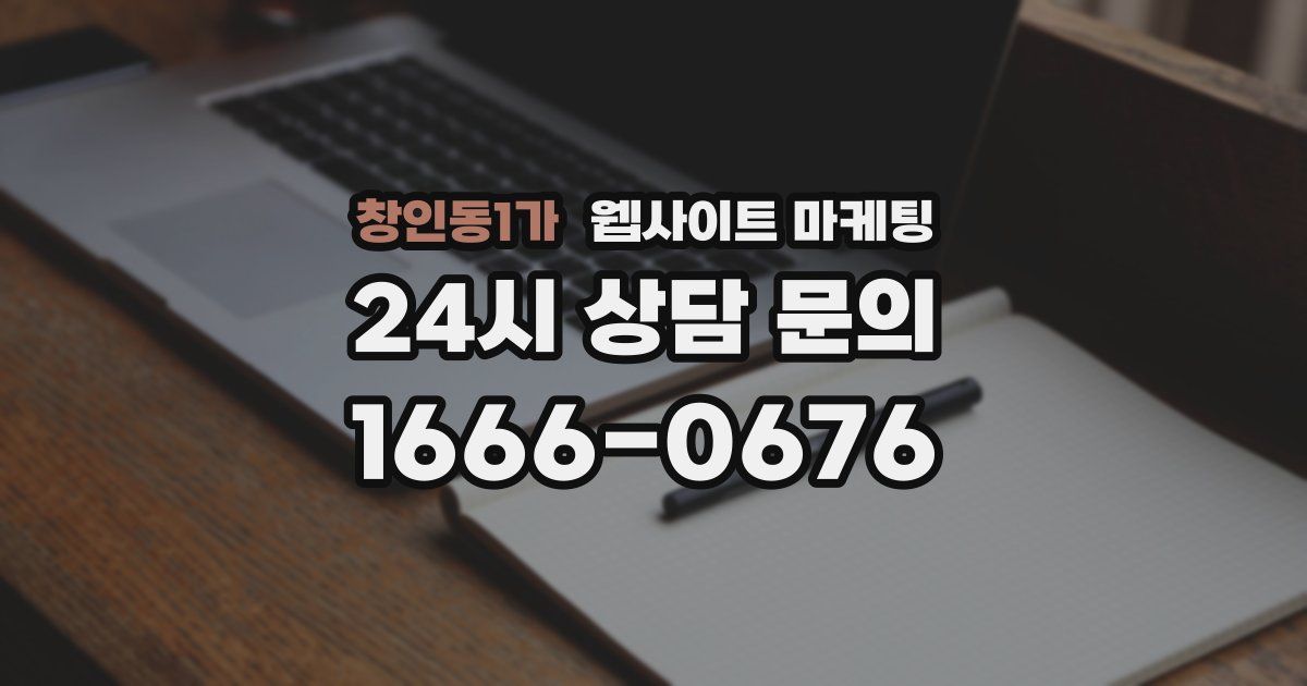 창인동1가 웹사이트 마케팅