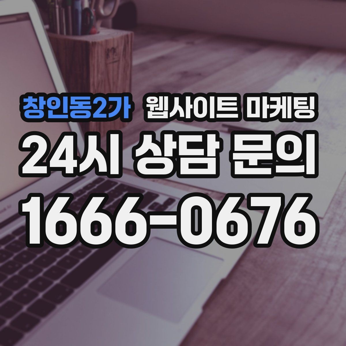 창인동2가 웹사이트 마케팅 리뉴얼만 했는데도 문의가 늘어나는 경우